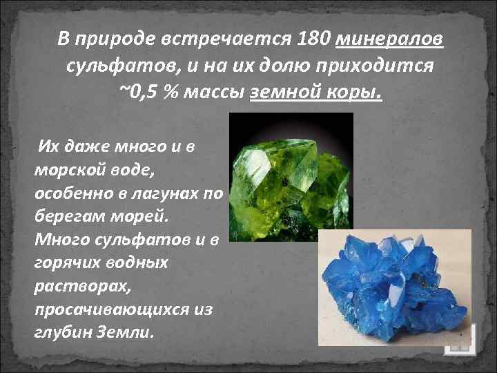 В природе встречается 180 минералов сульфатов, и на их долю приходится ~0, 5 %