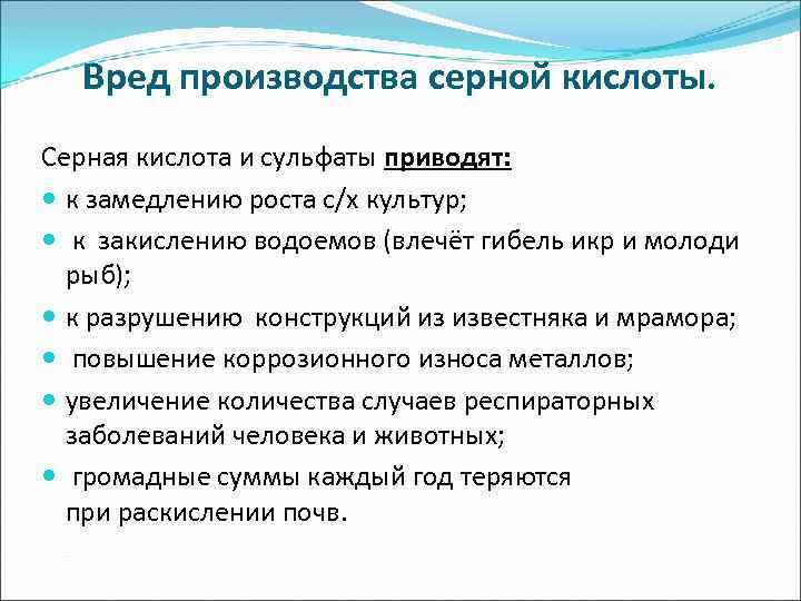 Вред производства серной кислоты. Серная кислота и сульфаты приводят: к замедлению роста с/х культур;