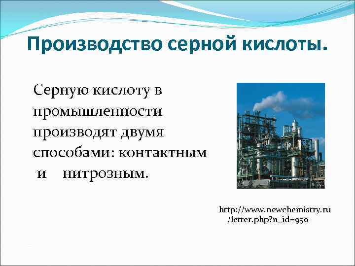 Производство серной кислоты. Серную кислоту в промышленности производят двумя способами: контактным и нитрозным. http: