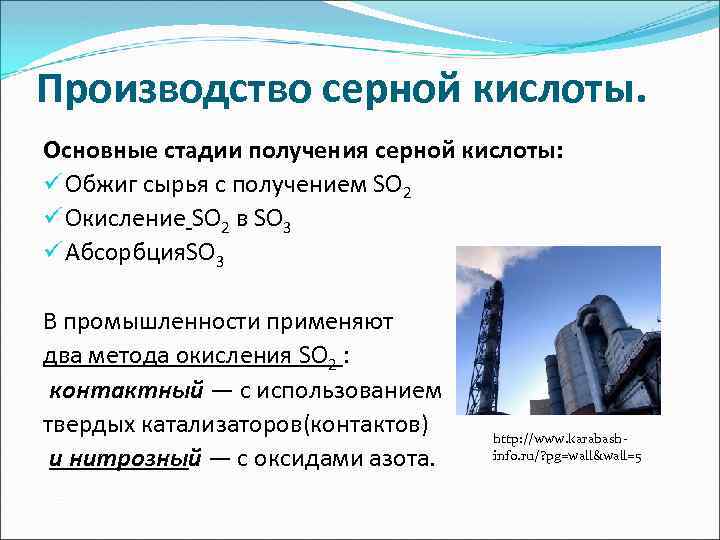 Производство серной кислоты. Основные стадии получения серной кислоты: ü Обжиг сырья с получением SO