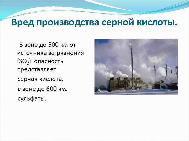 Вред производства серной кислоты. В зоне до 300 км от источника загрязнения (SO 2)