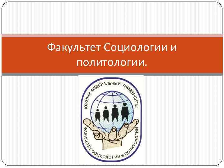 Факультет Социологии и политологии. 