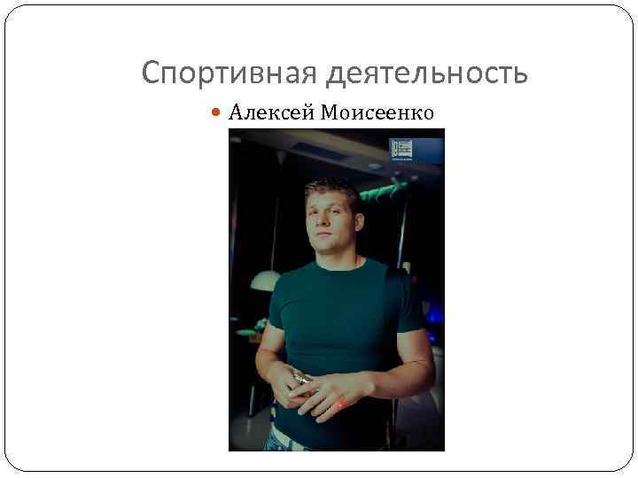 Спортивная деятельность Алексей Моисеенко 