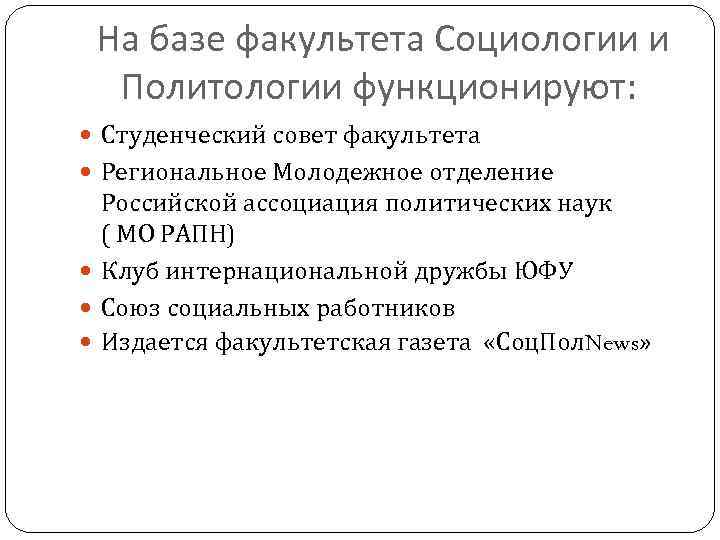 На базе факультета Социологии и Политологии функционируют: Студенческий совет факультета Региональное Молодежное отделение Российской