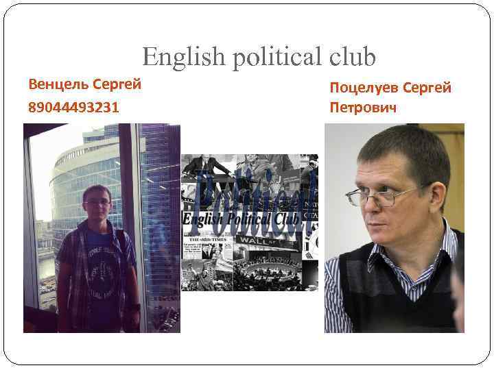 English political club Венцель Сергей 89044493231 Поцелуев Сергей Петрович 