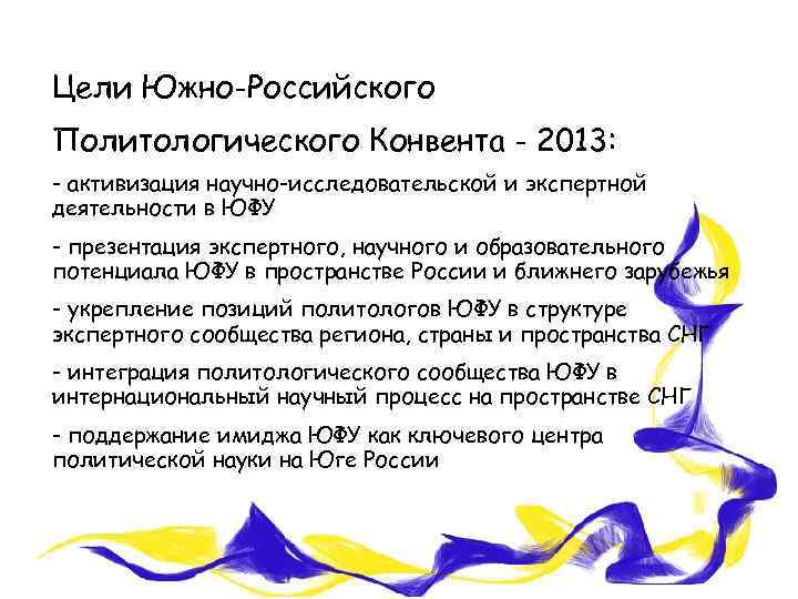 Цели Южно-Российского Политологического Конвента - 2013: - активизация научно-исследовательской и экспертной деятельности в ЮФУ