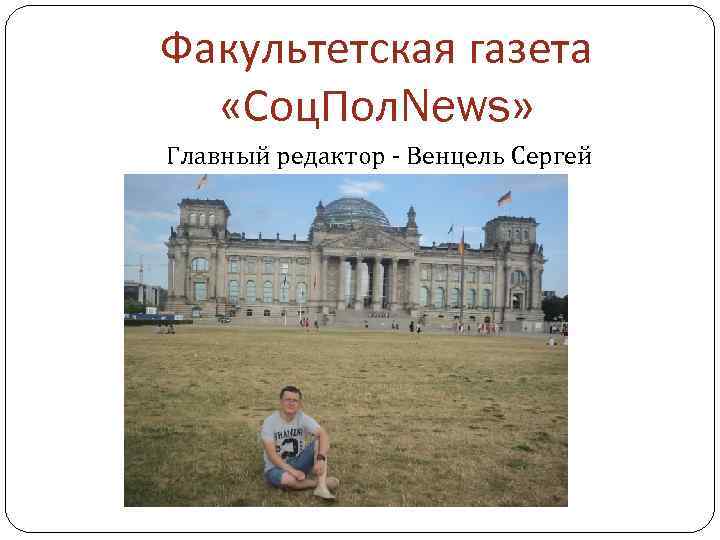 Факультетская газета «Соц. Пол. News» Главный редактор - Венцель Сергей 