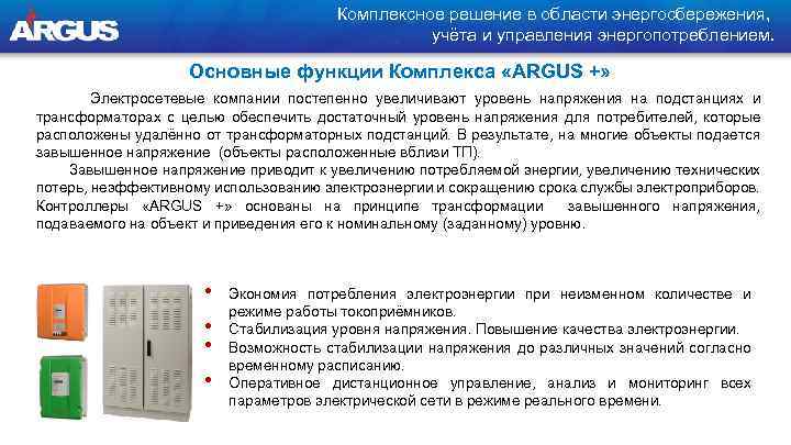 Комплексное решение в области энергосбережения, учёта и управления энергопотреблением. Основные функции Комплекса «ARGUS +»