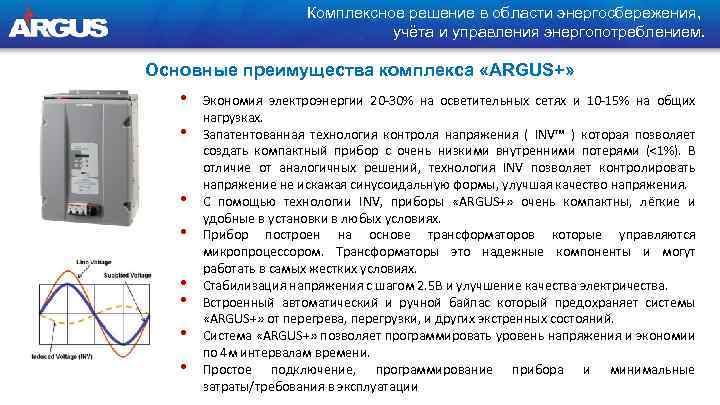 Комплексное решение в области энергосбережения, учёта и управления энергопотреблением. Основные преимущества комплекса «ARGUS+» •