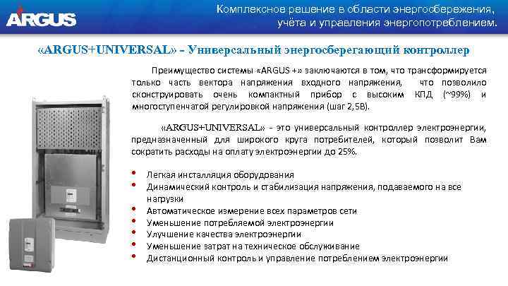 Комплексное решение в области энергосбережения, учёта и управления энергопотреблением. «ARGUS+UNIVERSAL» - Универсальный энергосберегающий контроллер