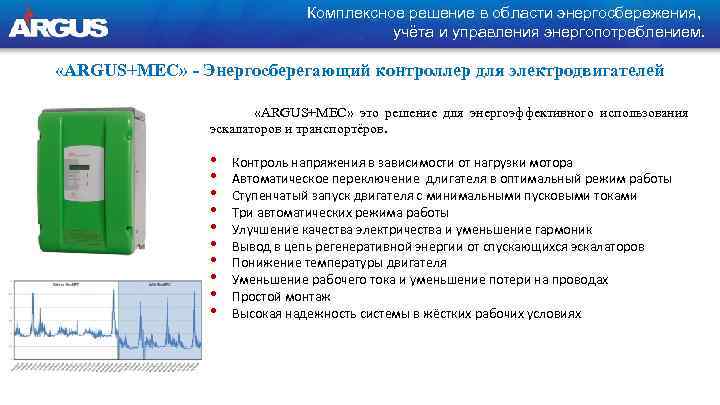 Комплексное решение в области энергосбережения, учёта и управления энергопотреблением. «ARGUS+MEC» - Энергосберегающий контроллер для
