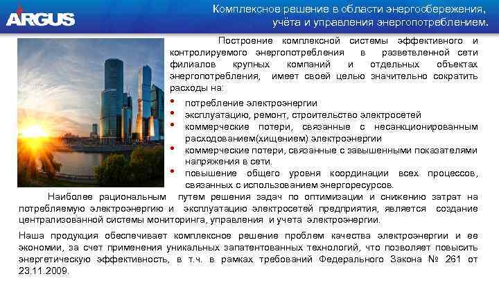 Комплексное решение в области энергосбережения, учёта и управления энергопотреблением. Построение комплексной системы эффективного и