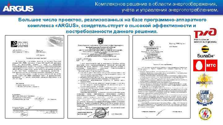 Комплексное решение в области энергосбережения, учёта и управления энергопотреблением. Большое число проектов, реализованных на