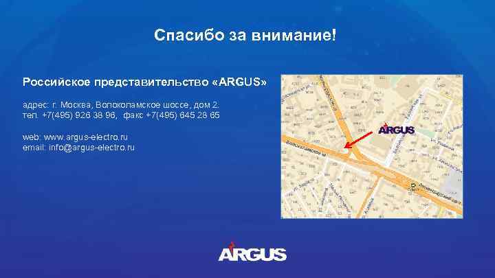 Спасибо за внимание! Российское представительство «ARGUS» адрес: г. Москва, Волоколамское шоссе, дом 2. тел.