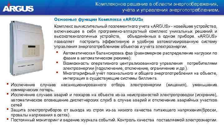 Комплексное решение в области энергосбережения, учёта и управления энергопотреблением. Основные функции Комплекса «ARGUS» Комплекс