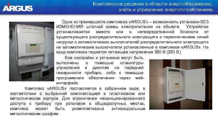 Комплексное решение в области энергосбережения, учёта и управления энергопотреблением. Одно из преимуществ комплекса «ARGUS»