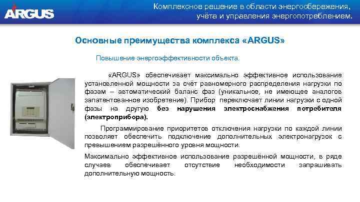 Комплексное решение в области энергосбережения, учёта и управления энергопотреблением. Основные преимущества комплекса «ARGUS» Повышение