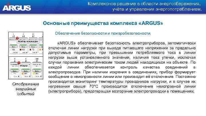 Комплексное решение в области энергосбережения, учёта и управления энергопотреблением. Основные преимущества комплекса «ARGUS» Обеспечение
