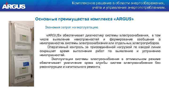 Комплексное решение в области энергосбережения, учёта и управления энергопотреблением. Основные преимущества комплекса «ARGUS» Экономия