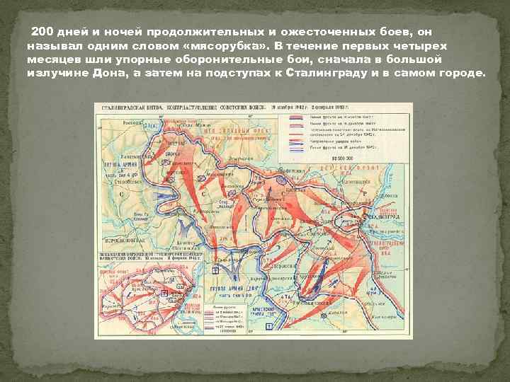 200 дней и ночей продолжительных и ожесточенных боев, он называл одним словом «мясорубка» .