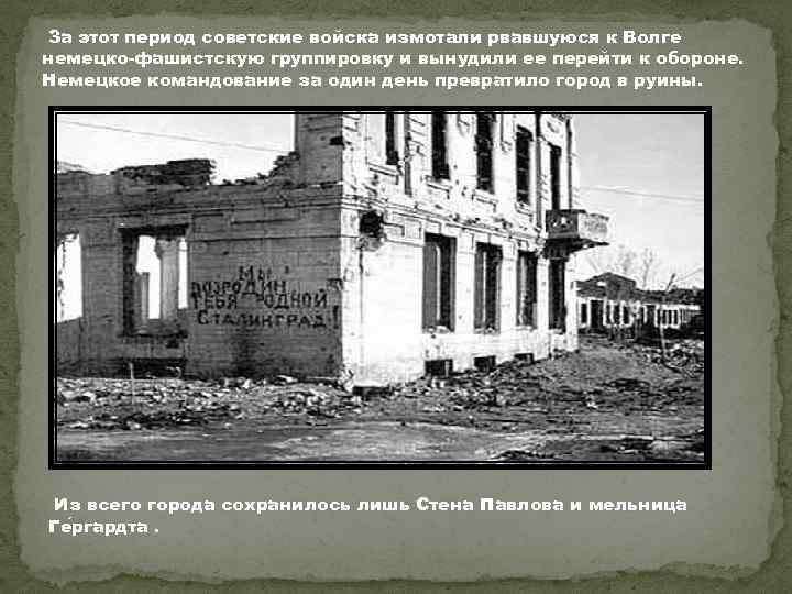 За этот период советские войска измотали рвавшуюся к Волге немецко-фашистскую группировку и вынудили ее