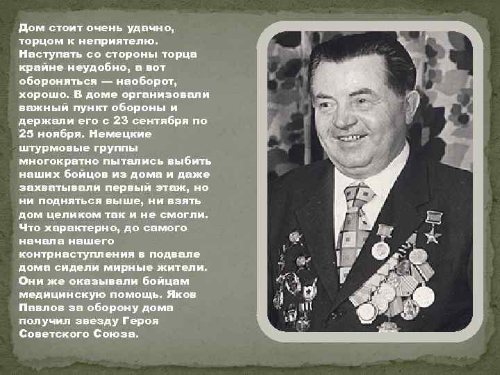 Дом стоит очень удачно, торцом к неприятелю. Наступать со стороны торца крайне неудобно, а