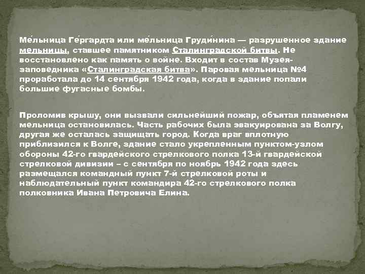 Ме льница Ге ргардта или ме льница Груди нина — разрушенное здание мельницы, ставшее