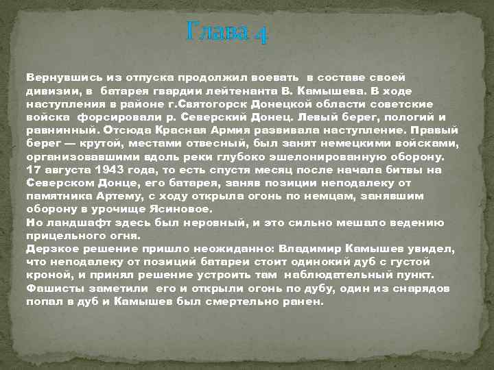 Глава 4 Вернувшись из отпуска продолжил воевать в составе своей дивизии, в батарея гвардии