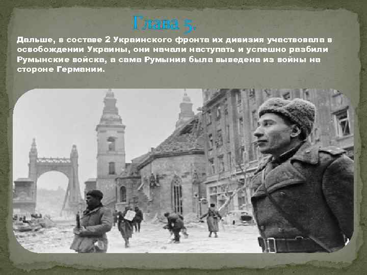 Глава 5. Дальше, в составе 2 Украинского фронта их дивизия участвовала в освобождении Украины,