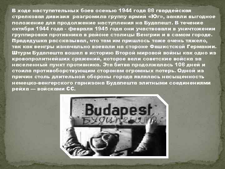 В ходе наступательных боев осенью 1944 года 88 гвардейская стрелковая дивизия разгромила группу армий