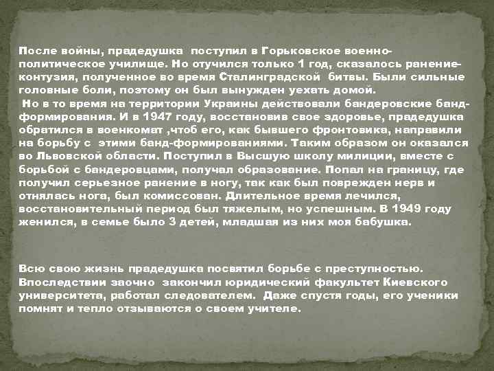 После войны, прадедушка поступил в Горьковское военнополитическое училище. Но отучился только 1 год, сказалось