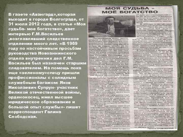 В газете «Авангард» , которая выходит в городе Волгограде, от 31 июля 2012 года,