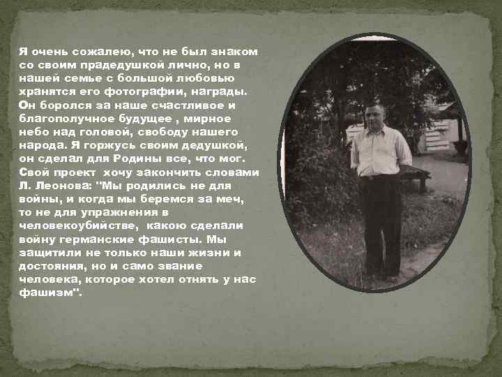 Я очень сожалею, что не был знаком со своим прадедушкой лично, но в нашей