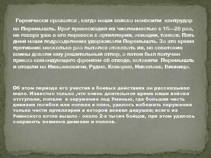 Героически сражался , когда наши войска наносили контрудар на Перемышль. Враг превосходил их численностью