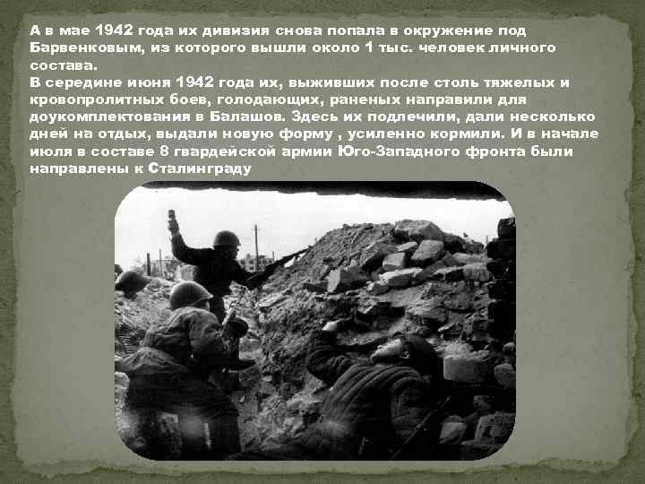 А в мае 1942 года их дивизия снова попала в окружение под Барвенковым, из