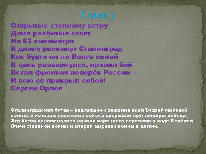 Глава 3 Открытые степному ветру Дома разбитые стоят На 62 километра В длину раскинут