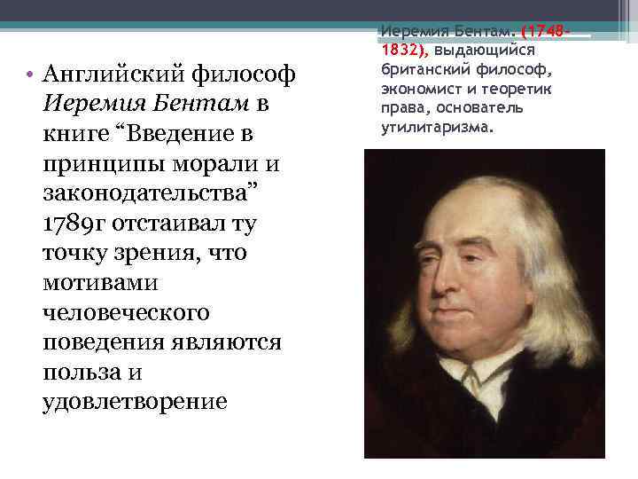  • Английский философ Иеремия Бентам в книге “Введение в принципы морали и законодательства”