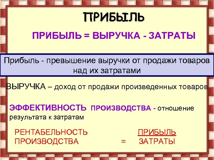 Презентация производство затраты выручка прибыль 7 класс обществознание боголюбов фгос