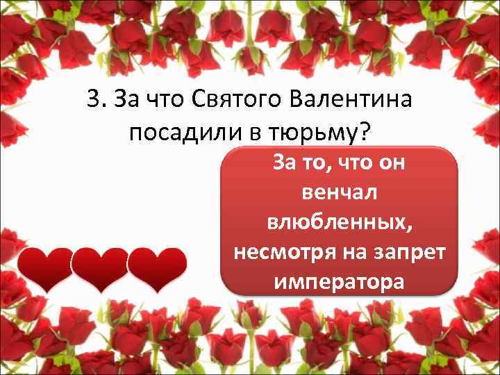 3. За что Святого Валентина посадили в тюрьму? За то, что он венчал влюбленных,