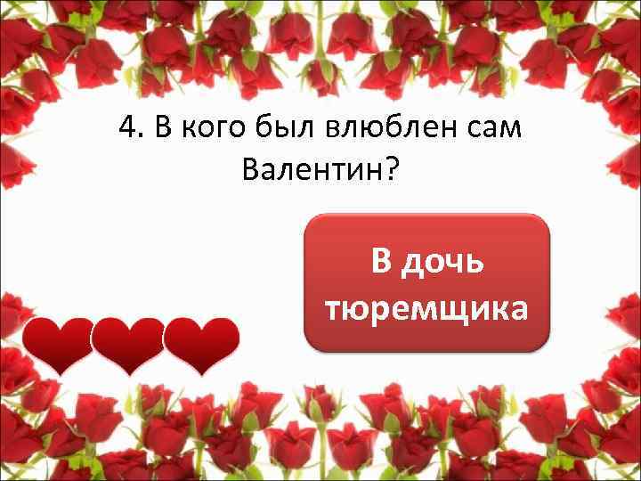 4. В кого был влюблен сам Валентин? В дочь тюремщика 