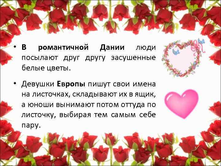  • В романтичной Дании люди посылают другу засушенные белые цветы. • Девушки Европы