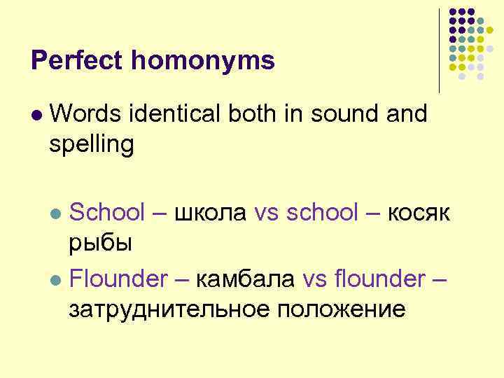 Perfect homonyms l Words identical both in sound and spelling School – школа vs