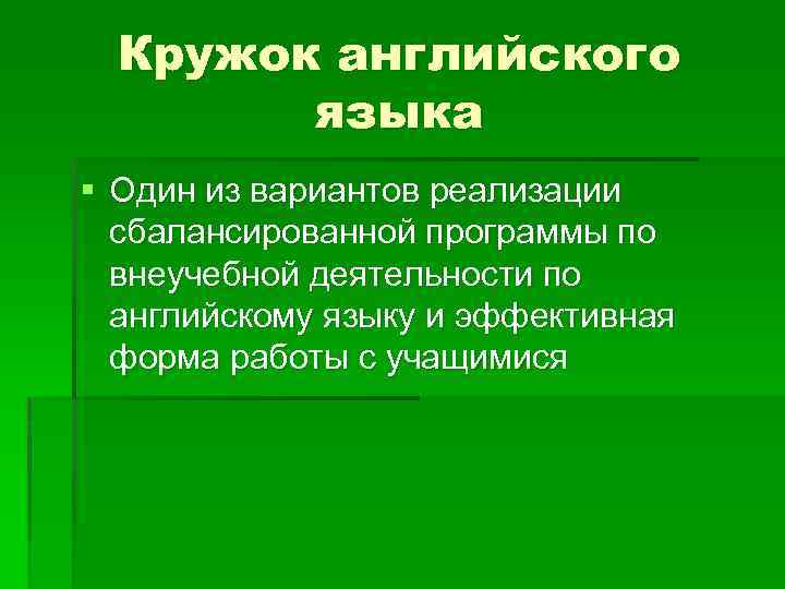 Кружок английского языка § Один из вариантов реализации сбалансированной программы по внеучебной деятельности по