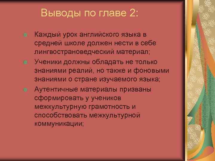 Выводы по главе 2: Каждый урок английского языка в средней школе должен нести в