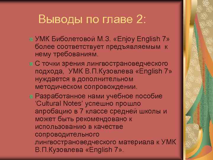 Выводы по главе 2: УМК Биболетовой М. З. «Enjoy English 7» более соответствует предъявляемым