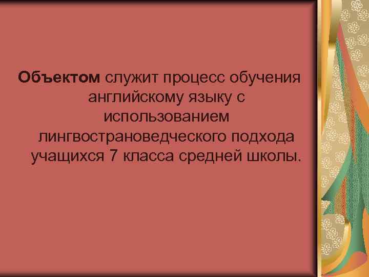 Объектом служит процесс обучения английскому языку с использованием лингвострановедческого подхода учащихся 7 класса средней
