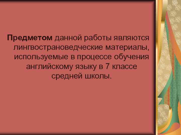 Предметом данной работы являются лингвострановедческие материалы, используемые в процессе обучения английскому языку в 7