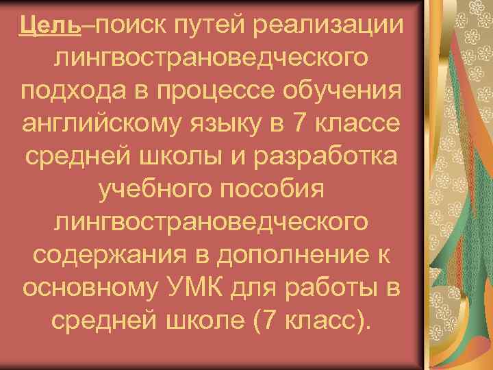 Цель–поиск путей реализации лингвострановедческого подхода в процессе обучения английскому языку в 7 классе средней