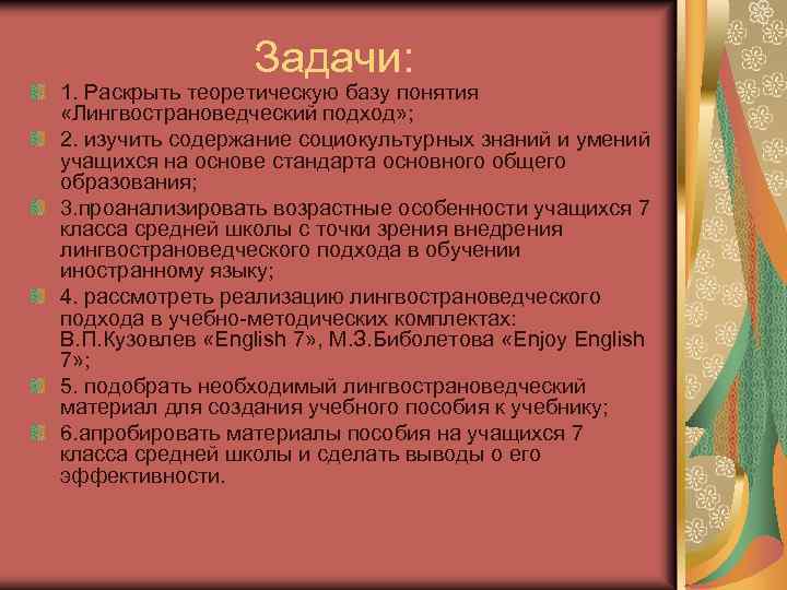 Задачи: 1. Раскрыть теоретическую базу понятия «Лингвострановедческий подход» ; 2. изучить содержание социокультурных знаний