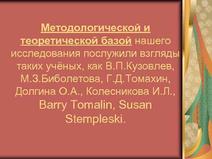 Методологической и теоретической базой нашего исследования послужили взгляды таких учёных, как В. П. Кузовлев,